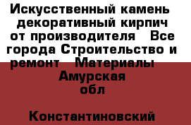 Искусственный камень, декоративный кирпич от производителя - Все города Строительство и ремонт » Материалы   . Амурская обл.,Константиновский р-н